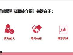 如何找到转介绍中心19页.pptx