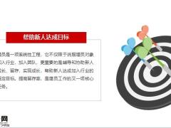 帮助新人达成目标14页.pptx