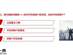 新人如何开拓准主顾客户29页.pptx