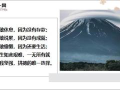 每日鸡汤趁年轻走自己想走的路.zip