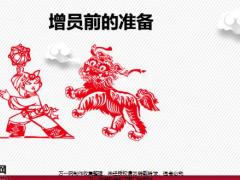 增员前的准备21页.pptx