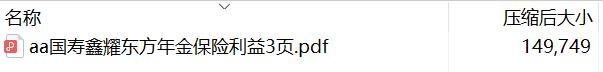 国寿鑫耀东方年金保险利益3页.rar