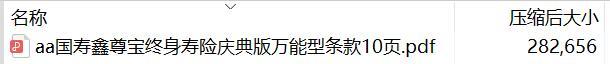 国寿鑫尊宝终身寿险庆典版万能型条款10页.rar