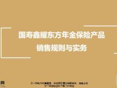国寿鑫耀东方年金保险产品销售规则核保实务19页.pptx