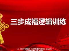 国寿福庆典版三步成福逻辑训练22页.pptx