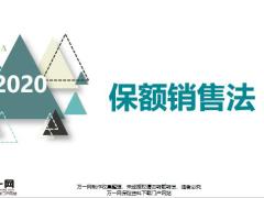 保额销售法V型图保险七项画奔驰图34页.pptx