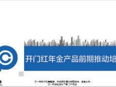 开门红年金产品前期推动培训21页.pptx