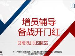 增员辅导备战2021开门红19页.pptx