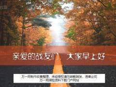 2020金秋秋天早会流程10页.ppt