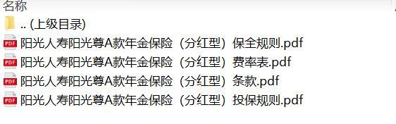 阳光人寿阳光尊A款年金保险分红型条款费率表投保保全规则.rar