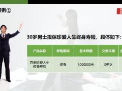 百年人寿珍爱人生销售逻辑话术含备注48页.pptx