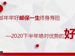 中邮年年好邮保一生产品形态及案例演示营销逻辑话术优势21页.pptx