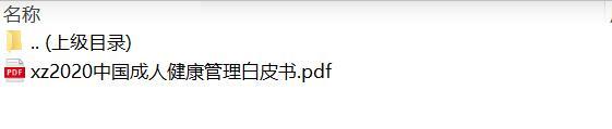 2020中国成人健康管理白皮书.rar