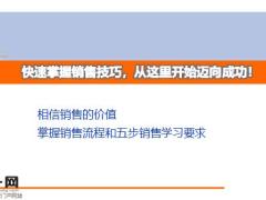 快速掌握销售技巧从这里开始迈向成功21页.pptx