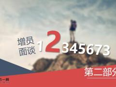 这样说你也可以成为增员面谈师34页.pptx