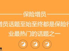 保险增员大法哪些对象哪些要点15页.pptx