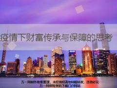 2020疫情下财富传承与保障的思考26页.pptx