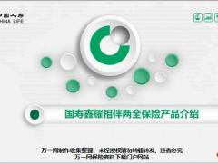 国寿鑫耀相伴两全保险产品设计形态保险利益业务规则免责条款13页.pptx