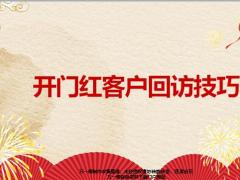 开门红客户回访技巧21页.pptx