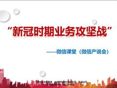2021新冠时期业务攻坚战微信课堂产说会背景方法话术篇55页.ppt