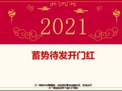 蓄势待发2021开门红激励20页.pptx