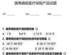 国寿癌症医疗保险产品设计形态保险利益业务规则免责条款试题含答案2页.docx