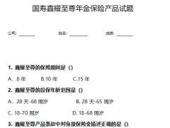 国寿鑫耀至尊年金保险产品设计形态保险利益业务规则免责条款试题含答案2页.docx