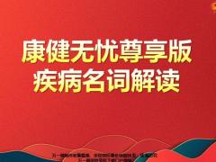 富德生命康健无忧尊享版疾病名词解读19页.pptx