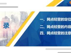 银行网点的经营定位内容注意事项31页.ppt