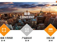 综合金融产品解析及话术目标人群综拓篇29页.pptx