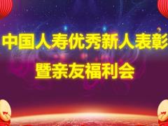 优秀新人表彰暨亲友福利会产说会流程国寿版含备注25页.pptx