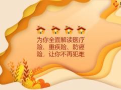 为你全面解读医疗险重疾险防癌险让你不再犯难21页.pptx