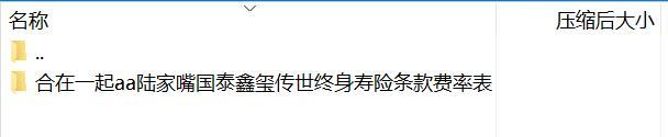 陆家嘴国泰鑫玺传世终身寿险条款费率表.rar