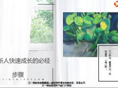 保险新人快速成长的必经步骤24页.pptx