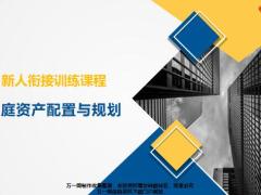 家庭资产配置与规划含备注38页.ppt