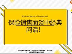 保险销售面谈中经典问话20页.pptx