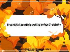 健康险需求大幅增加怎样买到合适的健康险26页.pptx