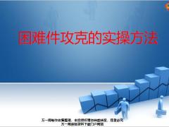 困难件攻克的实操方法案例分享29页.pptx
