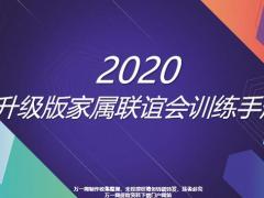 2020升级版家属联谊会训练手册41页.pptx