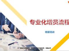 专业化增员流程技术要点概念42页.ppt