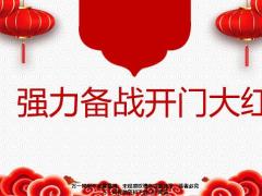 强力备战2021开门大红17页.pptx