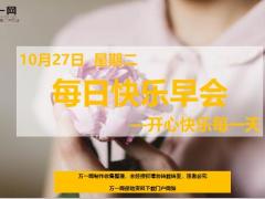 每日快乐早会20年10月27日使用12页.ppt