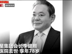 视频韩国首富三星集团会长李健熙去世继承人或将承担70亿美元遗产税.rar