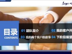 我的新客开发之道团队简介故事下阶段展望含备注35页.pptx