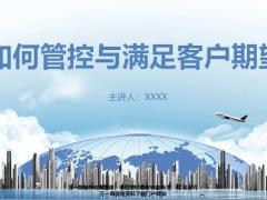管控与满足客户期望含义方法20页.pptx