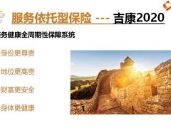 长城人寿吉康人生2020公司介绍产品分析40页.pptx