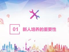 新人培养的重要性有效支持关键动作22页.pptx