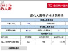 爱心人寿守护神终身寿险利益演示建议书.xlsx