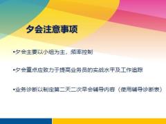 营业部组会议经营三夕会及会议模式实战22页.pptx