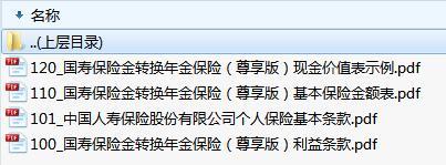 国寿保险金转换年金保险尊享版利益条款基本条款保险金额费率表现金价值表示例.rar